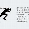 遂に6GHzの世界に突入した新時代のIntel第14世代とGeForce RTX 4000系シリーズで圧巻のパフォーマンスを体験しよう【FRONTIER】