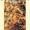 読書水先案内　塩野七生『レパントの海戦』