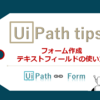 【UiPath】Create Form　テキストフィールドの使い方