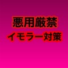 103 悪用厳禁：イモラーへの悪魔の対処法