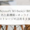 Microsoft 365 Basicに強化された新機能 - オンラインストレージの活用を支援 稗田利明
