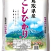 【精米】 鳥取県産 白米 コシヒカリ 5kg セールで1623円 格安でお買い得