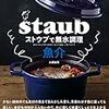 ストウブ料理で知っておきたい！魚料理が好きになる料理テクニックと簡単レシピ2品！！