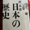 【読書】「真・日本の歴史」井沢元彦：著