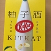 キットカット 柚子酒（オーマイガッ100円に値下がりかよ）