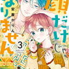 「顔だけじゃ好きになりません」３巻の感想