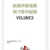 医歯学部受験気づきの記録VOLUME３