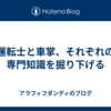 運転士と車掌、それぞれの専門知識を掘り下げる