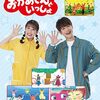 おかあさんといっしょ スタジオ収録（2月分）募集中です（しめきり2/26）