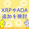 仮想通貨取引所コインベース、カストディサービスにXRPやADAなど37銘柄の追加を検討