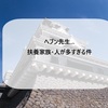 【ばけばけ】ヘブン先生！！！扶養家族が多すぎる件！！！熊本編ではもっと増える！（月収200円でも大変だと思う）