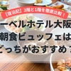 【宿泊記】リーベルホテル大阪の朝食ビュッフェはどっちがおすすめ？3階と1階を徹底比較！