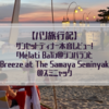 【バリ旅行記】サンセットディナー本音レビュー！ジンバランビーチの「Melati Bali」とスミニャックの「Breeze at The Samaya Seminyak」のおすすめポイントと残念ポイント