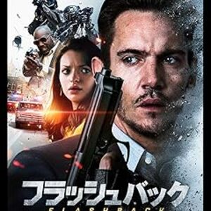 映画『フラッシュバック』：連続殺人鬼か、罠にはめられた警官か。記憶を失くした男の決死の逃亡劇！