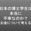 日本の博士学生は本当に不幸なのか？〜お金について考える〜