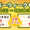 【ニュース】レノボジャパンでシルバーウィークセールが開催されています！【2020/09/22まで】