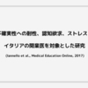 曖昧さと不確実性への耐性、認知欲求、ストレスとの関連：イタリアの開業医を対象とした研究 (Iannello et al., Medical Education Online, 2017)