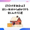 【50代単身赴任】寂しい毎日から脱却できる楽しみ方12選