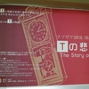 3つの物語を読み解く『Tの悲劇　The story of T』の感想