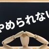 売り依存？やめられない？　あなたも困る売り依存　メルカリ