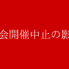 新日本プロレス　大会開催中止の影響はどうなるのか