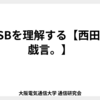 USBを理解する【西田の戯言。】
