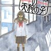 岩本ナオ『町でうわさの天狗の子』9~11巻