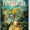 『ほの暮しの庭 -Switch』はただの癒しゲーじゃない！2026年、心震えるスローライフがあなたを待つ