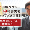 MKタクシー中村壽男著「とっておき京都」 感想文コンクール作品紹介