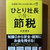 【書評】「ひとり社長」の賢い節税　杉田健吾　明日香出版社