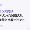 フリーランス向けファクタリングの選び方｜7社の条件と比較ポイント【2026年10月最新】
