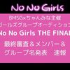 NoNoGirls　ノーノーガールズ　THE FINAL　最終審査＆デビューメンバー＆グループ名発表　速報