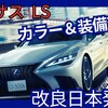 【レクサス新型LS】改良「カラー＆装備充実！」2025年9月25日日本発売！