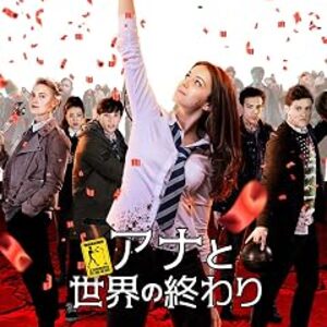 映画『アナと世界の終わり』：ゾンビと歌と踊りの高校生ホラーミュージカル