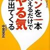 BOOK〜『ペンを一本変えるだけでやる気は出てくる』（中里至正）