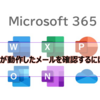 【Microsoft365参考書】ZAPが動作したメールを確認するには？