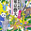 最後の秘境 東京藝大: 天才たちのカオスな日常　二宮敦人