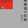 「試験勉強の技術」