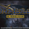 ファイアーエムブレム 新・暗黒竜と光の剣をクリア！