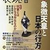 『表現者』（11月号、69号）に、「『象徴天皇』の孤独」を寄稿しました。