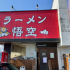 ラーメン悟空（米子市）チャーシューメン