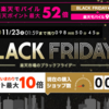 【楽天】ブラックフライデー開催中！