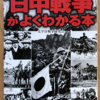 太平洋戦争研究会「日中戦争がよくわかる本」（PHP文庫）　現地軍の行動や将官・佐官などの言動にきをとらわれすぎて、彼らの代弁者になってしまい、できごとを正確に記述したためにかえって全体像が見えなくなった