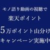 2027/1/8まで！四日市の動画視聴&アンケート回答でそれぞれ楽天ポイント5万ポイント山分け！