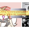 バトル！！コンシェルジュ比較！③〜AMEX、ダイナース、Luxuryカード〜