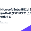 SigmaでMicrosoft Entra IDによるSingle Sign-On及びSCIMプロビジョニングを有効化する