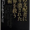 「闇の支配者に握り潰された世界を救う技術」（ベンジャミン・フルフ