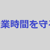 個別指導1年生に送る話＃2【必ず時間内に終わる授業】