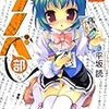 　感想　平坂読　『ラノベ部2』