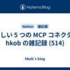  新しい 5 つの MCP コネクタ : hkob の雑記録 (514)